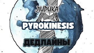 PYROKINESIS - ДЕДЛАЙНЫ | ЛИРИКА (ТЕКСТ ПЕСНИ)