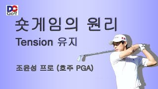 [골프맨] 숏게임 비결 - 호주 PGA - 팽팽함(Tension)유지