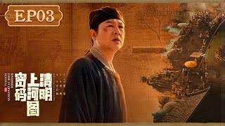 【ENG SUB】《清明上河图密码 Riverside Code at Qingming Festival》第3集：梅船消失之谜，真相竟藏于画中！【欢迎订阅咪咕MiGu官方频道】