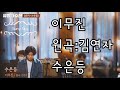 이무진 원곡 김연자 수은등 김연자 jtbc20210507방송 유명가수전