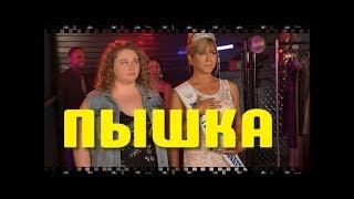 Пышка — Русский трейлер 2018