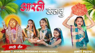 आरती ऊताऊ मकर संक्रांति स्पेशल आरती || Yaha mogi Mata Bordipada || Gavitrajvlog