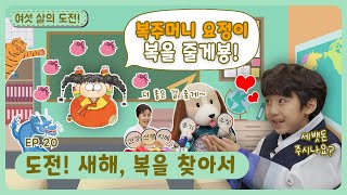 여섯 살의 도전!ㅣEp.20ㅣ도전! 새해, 복을 찾아서ㅣ딩동댕유치원