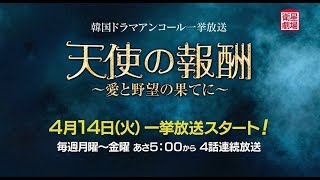 ＜衛星劇場4月＞韓国ドラマ キム・ドンウク主演「天使の報酬～愛と野望の果てに～」アンコール一挙放送予告