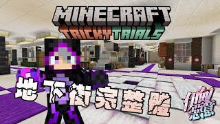 【Minecraft 伊甸惡意】地下街三期工程動工!!! 迎來迷宮完整體!!!!!!