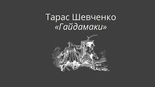 Тарас Шевченко 