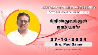 கிறிஸ்துவுக்குள் நாம் யார் ? | October 4th Sunday Message | Bro.Paulsamy