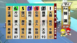 別府競輪　2021/04/20　3日目　4R