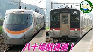 八十場駅を通過する列車！8000系特急いしづち号と7200系快速サンポート号！【鉄道動画】アウトレット#157