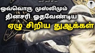 இந்த 7 துஆக்கள் நமது வாழ்வையே செழிப்பாக்கும் #பயான் #tamilbayan #bayaan #trending #islam