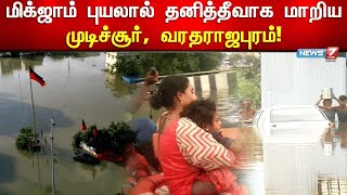 மிக்ஜாம் புயலால் தனித்தீவாக மாறிய முடிச்சூர், வரதராஜபுரம்! | Kancheepuram | Cyclone Michaung