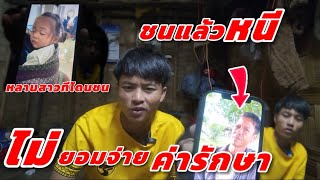 ชนแล้วหนี ￼ ชนหลานสาวของผม ￼ไม่ยอมจ่ายค่ารักษา ￼ ทำแบบนี้ได้ด้วยหรอ คนเหวียดนาม