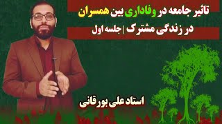 تاثیر جامعه در وفاداری بین همسران در زندگی مشترک | بخش اول | استاد علی بورقانی