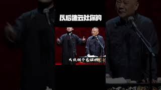 #shorts  郭德綱：德雲社是你的！！！| 德云社相声大全 |#搞笑 #郭麒麟 #郭德纲  #岳云鹏 #孙越 #张鹤伦 #郎鹤炎 #高峰 #于谦 大收录，助眠相声