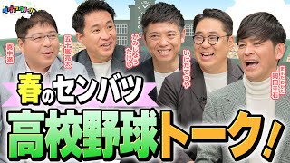 【必見】高校野球深掘りSP！今年のセンバツも盛り上がること間違いなし！