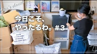 【片付け】放置しすぎた汚部屋片付け第三弾！今日はDIY\u0026収納していくよ！