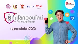 รู้ทันโลกออนไลน์ ตอน กฏหมายในโลกดิจิทัล