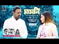 𝐌𝐚𝐦𝐨𝐧𝐢 (মামনি) | Lyrical Video | Naved Parvez ft. Payel Tripura | OST of Kajal | Cinemawala Music