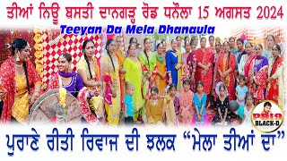 ਤੀਆਂ ਧਨੌਲਾ ਸ਼ਹਿਰ ਦੀਆਂ 15 ਅਗਸਤ 2024 | Teeyan Da Mela Dhanaula |  | ਗਿੱਧਾ ਬੋਲੀਆਂ | Gidha Boliyan 2024