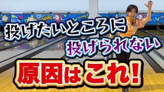 【実践レッスン】投げたいところに投げれない原因はこれ！