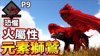 給我更多元素蛋!!元素獅鷲獸!! P9《方舟恐懼模組》Ark Primal Fear【老頭】