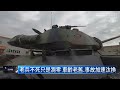 衛戍前線六十載　陸軍m41a3戰車功成身退｜鏡新聞