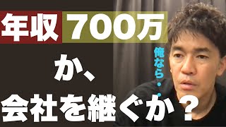 【武井壮】父の印刷会社を継ぐか今の仕事を続けるか？質問者への回答。俺なら〇〇