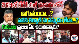 2024లో పల్నాడు ప్రజల ఓటు ఎవరికి?! Gurajala Public Pulse on 2024 CM in AP | Kasu Mahesh Reddy MLA