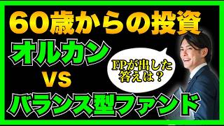 【オルカン vs 4資産均等型バランス型ファンド】どちらを選ぶべきかFPが徹底解説！【60代必見】