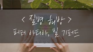 질병해방│피터 아티아, 빌 기퍼드│잠잘 때 듣는│오디오북│책읽어주는