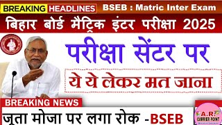 जूता मोजा पहनकर दे पायेंगे मैट्रिक इंटर की परीक्षा |Bihar board matric inter exam center 2025 update