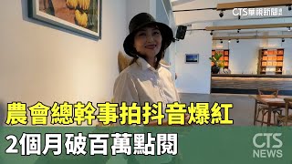 短影音趨勢！　農會總幹事拍抖音爆紅　2個月破百萬點閱｜華視新聞 20240828