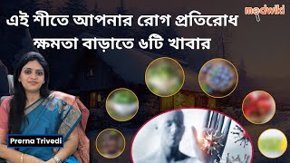 এই শীতে আপনার রোগ প্রতিরোধ ক্ষমতা বাড়াতে ৬টি খাবার!