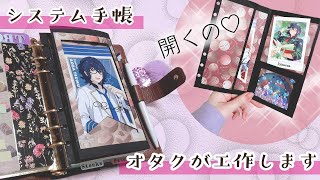 【システム手帳】オタクが推し語りとリフィルの工作します♡