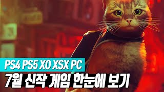 📬PS4 PS5 / XO XSX / PC(스팀) 7월 신작 게임 한눈에 보기