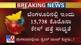 Bengaluruನಲ್ಲಿ ನಿನ್ನೆ 20,897 ಇಂದು 15,738 Coronavirus Case ಪತ್ತೆ ಸಾಧ್ಯತೆ..!