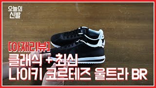 나이키 코르테즈 울트라 브리드(Nike Cortez Ultra BR) 언박싱 [아재리뷰]