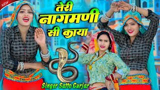 Teri Nagmani Si Kaya तेरी नागमणी सी काया पे छोरी आज सपेरो मर बैठयो || Satto Gurjar #Vairlsong2025