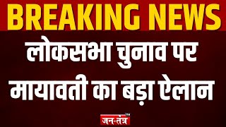 Breaking News: Mayawati ने अकेले चुनाव लड़ने का किया ऐलान | Loksabha Election 2024 | JTV