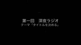 第一回放送　深夜ラジオ