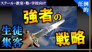 生徒集客における強者の戦略《スクール・教室・塾・学校向け》生徒募集＆集客方法