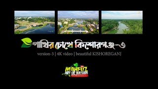 পাখির চোখে কিশোরগঞ্জ ৩ | full version | 4K video | অদেখা সৌন্দর্য নিয়ে beautiful KISHOREGANJ 3