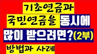 5-1. 기초연금과 국민연금을 연계하여 둘 다 많이 받으려면? (2부-방법과 사례)(기초노령연금)(노령연금)(30만원)