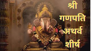 Shree Ganpati Atharvashirsha - With Lyrics (HD) ||श्रीगणपति अथर्वशीर्षम् || - Shree Ganesh Stuti