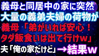 【スカッとする話】義母と同居中の家に突然、義弟夫婦の荷物が大量に！義母「弟がいれば安心！タダ飯食いは出て行けw」→夫「ここ俺達の家なのに？」義母「え？」→結果w