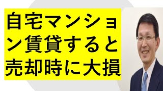 自宅マンションは賃貸すると売却時に大損する