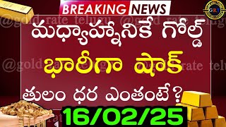 మధ్యాహ్నానికే భారీగా తగ్గిన బంగారం 16/02/25 hyderabad gold silver updates telugu | daily gold news