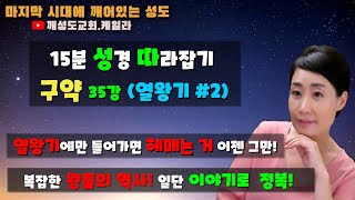 [15분 성경 따라잡기 구약 35강] + 복잡한 왕들의 역사 간단한 이야기로 + 열왕기서 뼈대 + 성경일독