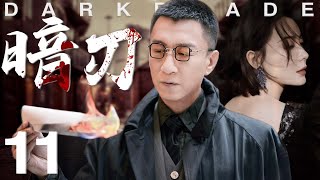 暗刃11丨主演：孙红雷，陈数，巍子