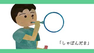 シャボンだま【童謡・唱歌・日本の歌】アニメーション_shabondama/Japanese song